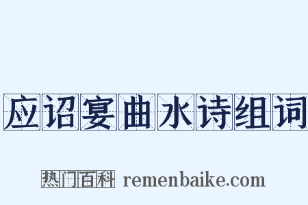 应诏宴曲水诗组词是什么意思的图片